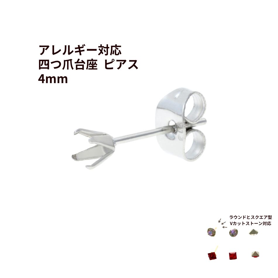 [10個] 四つ爪 台座 ピアス 4mm ［ 銀 シルバー ］ キャッチ付き サージカルステンレス パーツ 金属アレルギー対応 P1-06のサムネイル