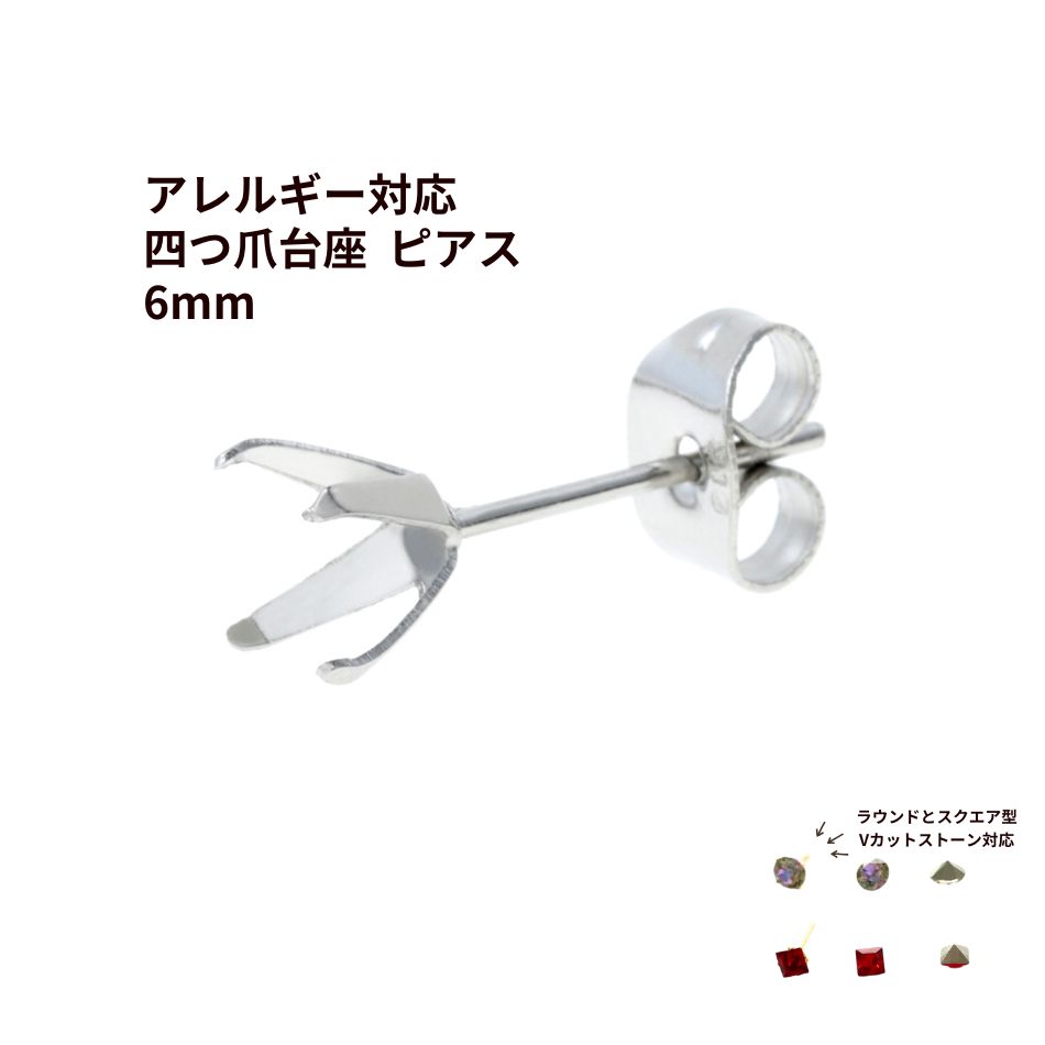 [10個] 四つ爪 台座 ピアス 6mm ［ 銀 シルバー ］ キャッチ付き サージカルステンレス パーツ 石枠 爪留め 石留め 金属アレルギー対応 P1-06