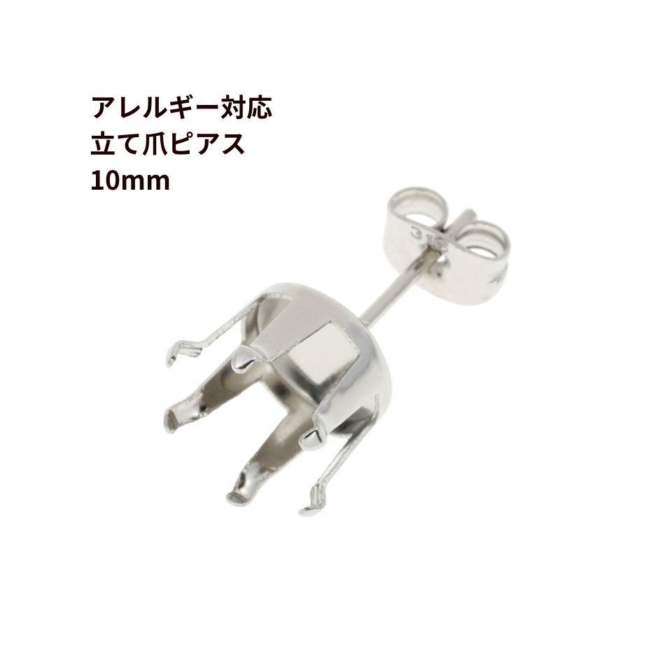 [20個] 立て爪10mm ピアス ［ 銀 シルバー ］ サージカルステンレス キャッチ付き 石座 石枠 P2-02 パーツ 金属アレルギー対応