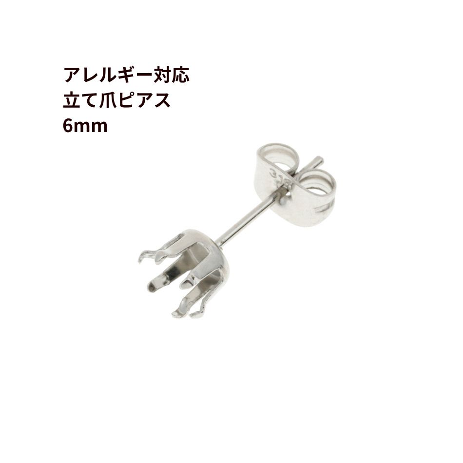 [20個] 立て爪6mm ピアス ［ 銀 シルバー ］ サージカルステンレス キャッチ付き 石座 石枠 P2-02 パーツ 金属アレルギー
