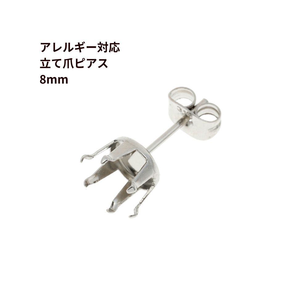 [20個] 立て爪8mm ピアス ［ 銀 シルバー ］ サージカルステンレス キャッチ付き 石座 石枠 P2-02 パー..