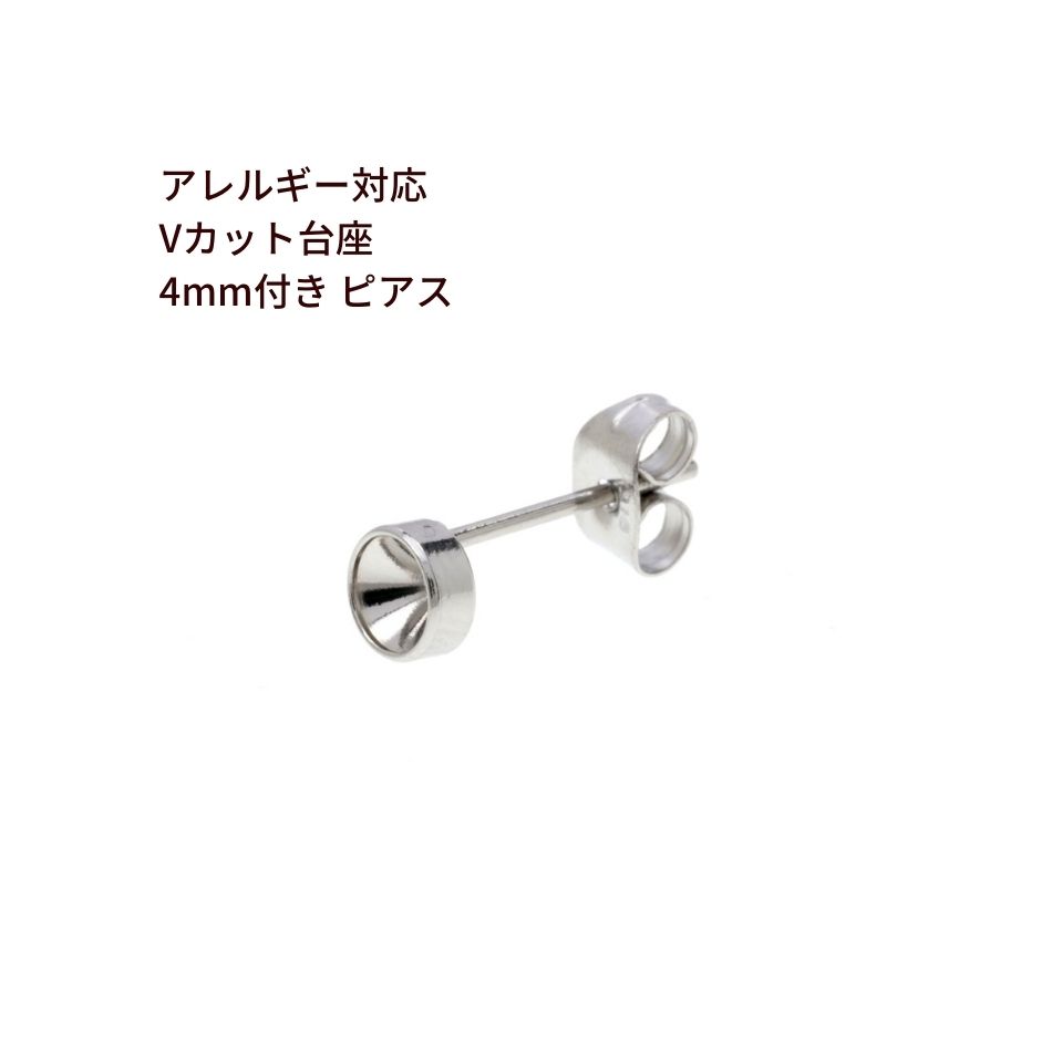 [20個] Vカット台座4mm付き ＊ピアス ＊［ 銀 シルバー ］ サージカルステンレス キャッチ付き パーツ 金属アレルギー対応