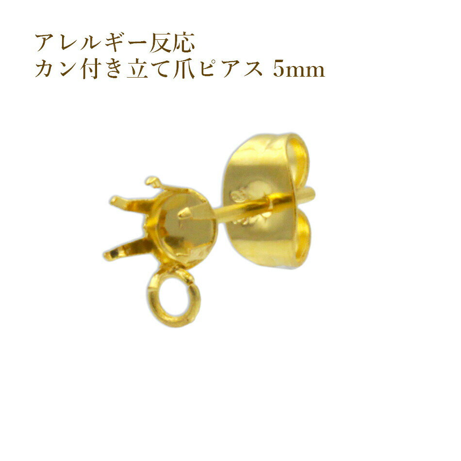 [20個] カン付き 立て爪 5mm ピアス ［ ゴールド 金 ］ サージカルステンレス キャッチ付き 石座 石枠 P2-02 パーツ 金属アレルギー