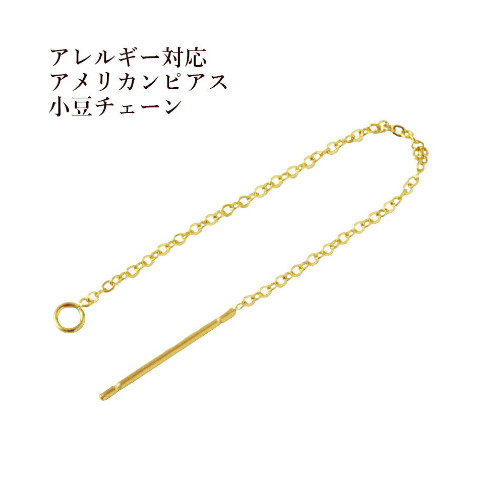 ［20個］サージカルステンレス アメリカンピアス［ ゴールド 金 ］パーツ 小豆チェーン 1.1mm 金具 資材 金アレ チェーンピアス ロングシルエット