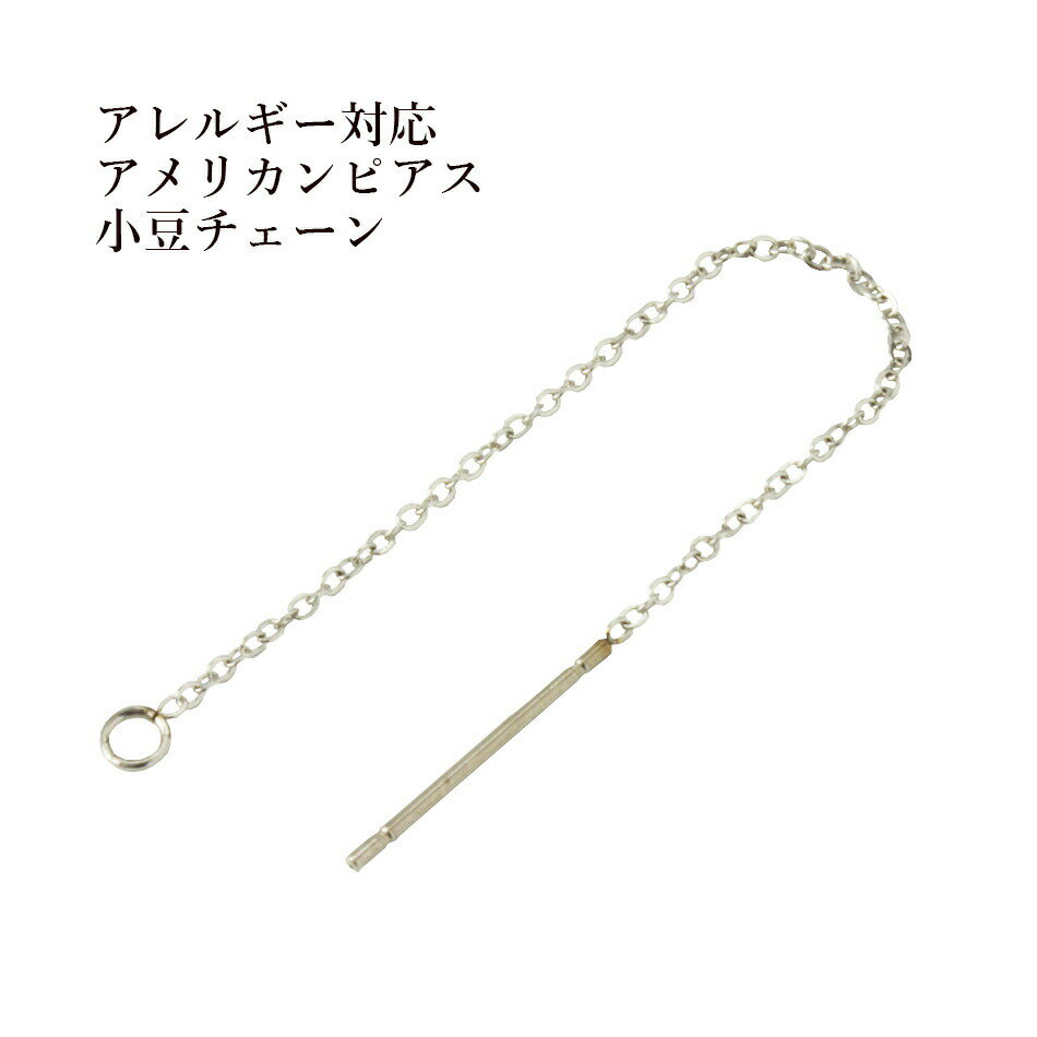 ［2個］サージカルステンレス アメリカンピアス［シルバー銀］パーツ 小豆チェーン 1.1mm 金具 資材 チェーンピアス ロングシルエット