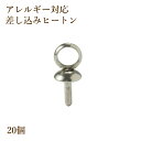 20個 ステンレス 【 差し込み 】ヒートン 銀シルバー 蓋 キャップ アクセサリーパーツ 金具 素材 金属アレルギー