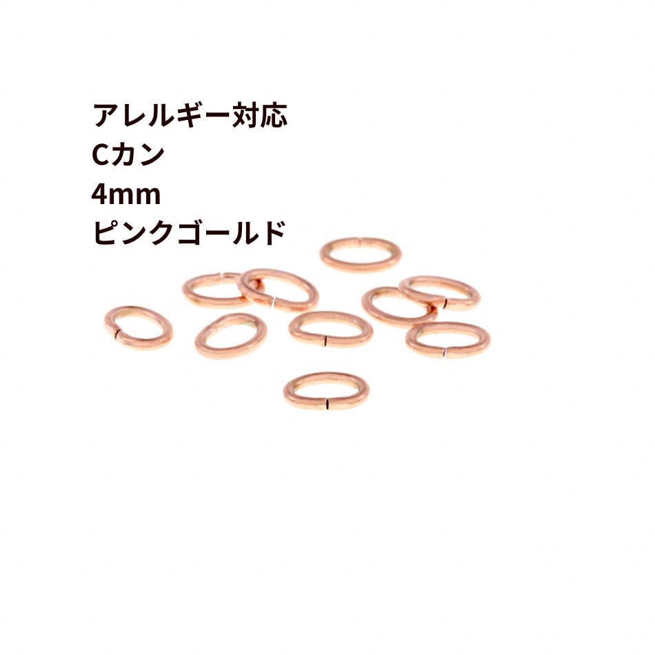 [ 10個 ] Cカン (0.6 X 3 X 4mm) ［ ★ピンクゴールド ］ サージカルステンレス アクセサリー パーツ 金属アレルギー対応