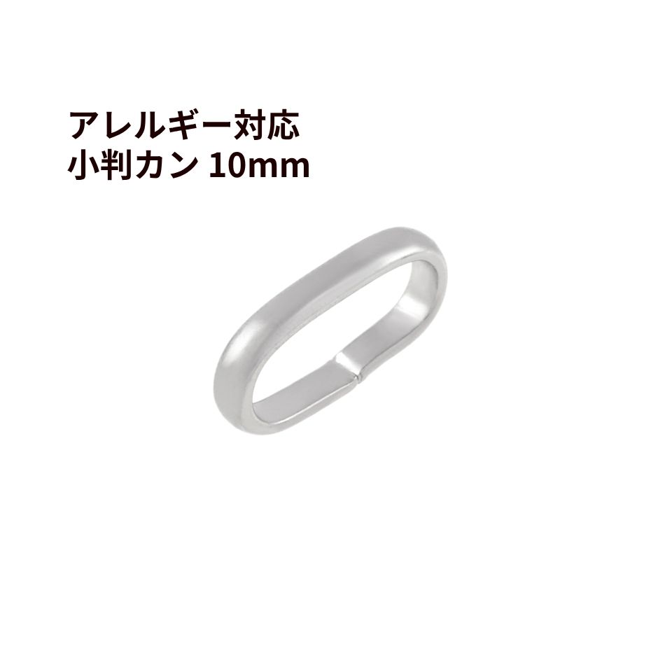 Rakuten - 小判 カン 10mm ［ 銀 シルバー ］ サージカルステンレス 甲丸 バチカン オーバル つなぎ カン アクセサリー パーツ 金属アレルギー対応 CA-02