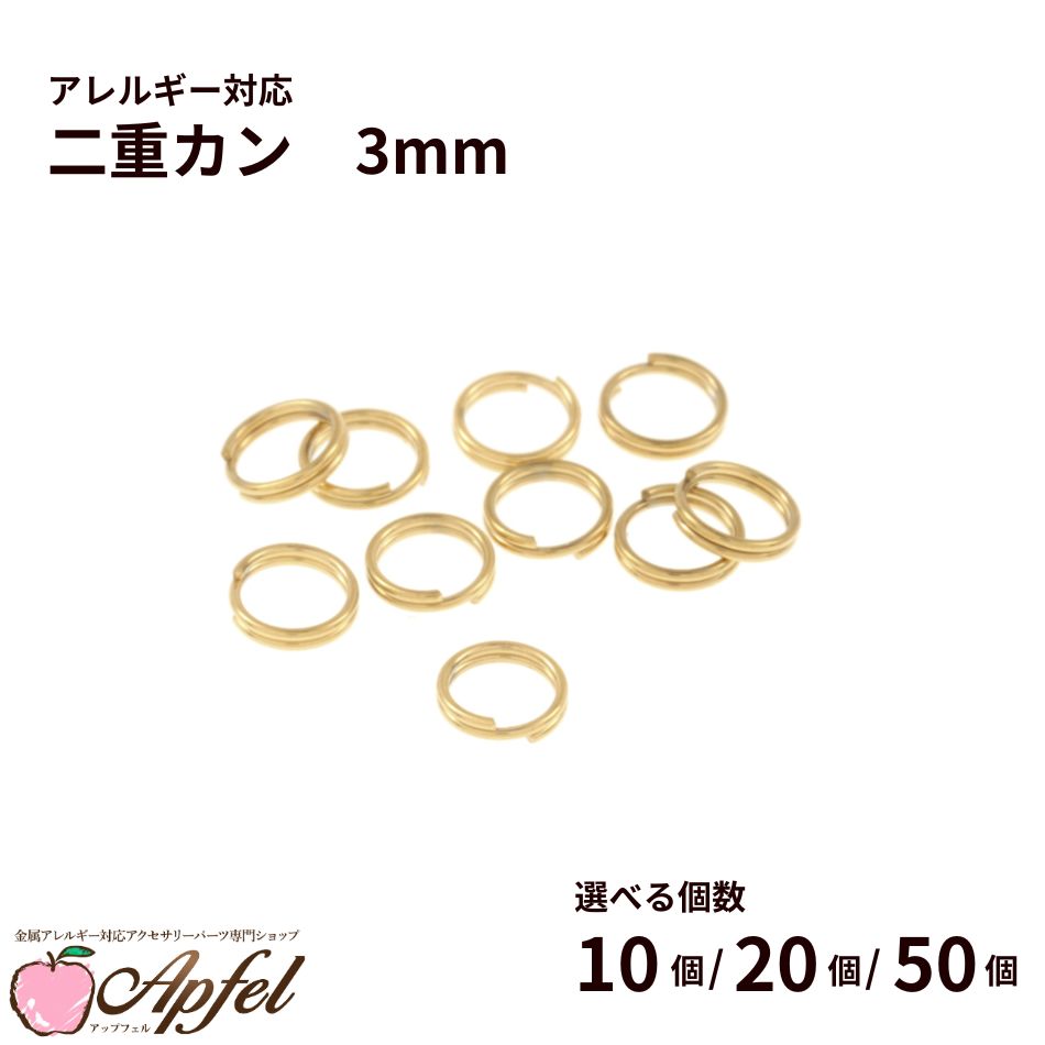 二重カン ( 0.3 X 3mm ) ［ ゴールド 金 ］選べる個数 サージカルステンレス パーツ 金属アレルギー対応 CA-04