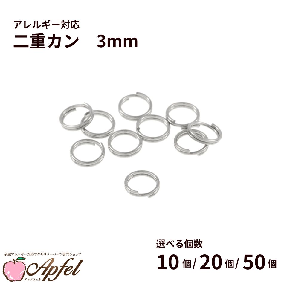 Rakuten - 二重カン ( 0.3 X 3mm ) ［ 銀 シルバー ］選べる個数 サージカルステンレス パーツ 金属アレルギー対応 CA-04