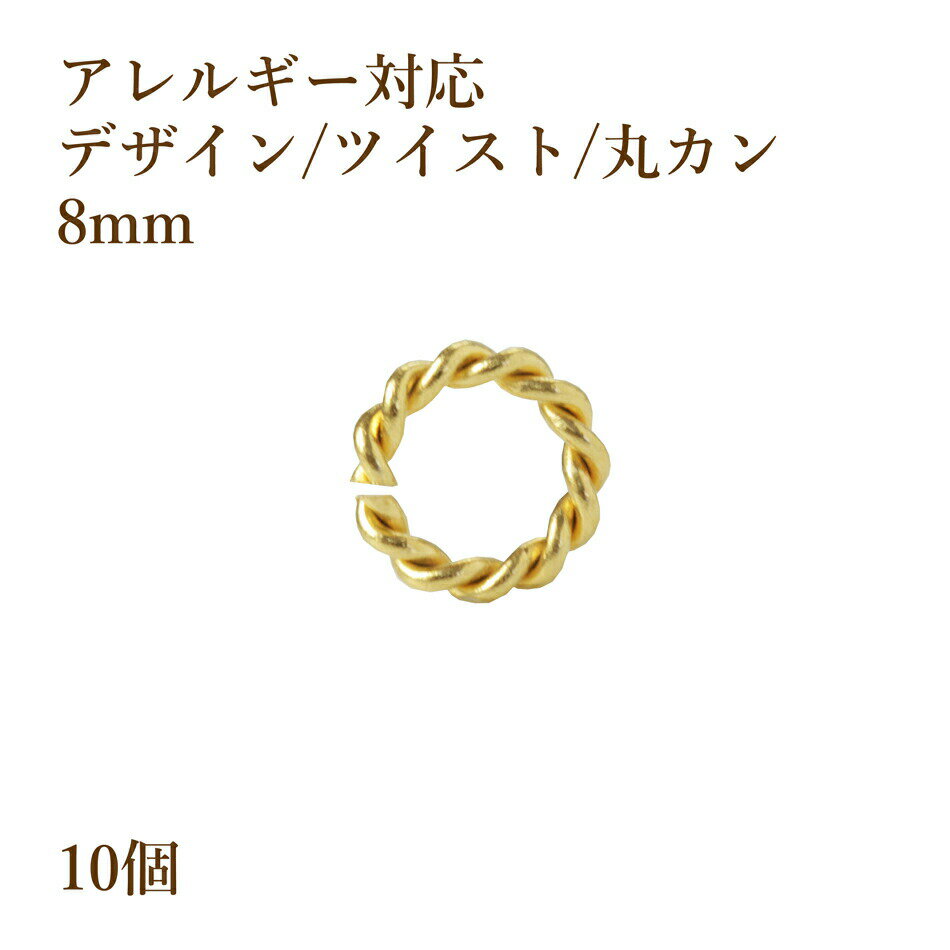 ［10個］サージカルステンレス デザイン ツイスト 丸カン 8mm ゴールド金 CA-03 アクセサリーパーツ