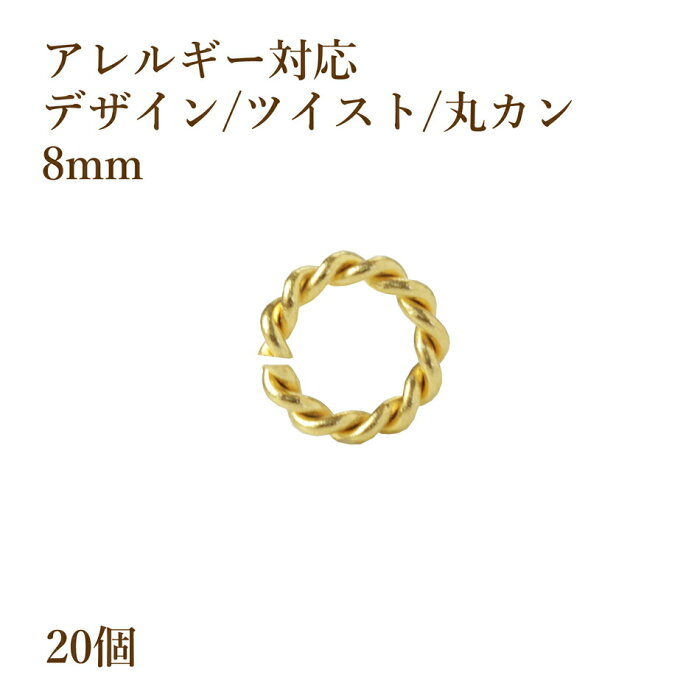 ［20個］サージカルステンレス デザイン ツイスト 丸カン 8mm [ゴールド金] アクセサリーパーツ