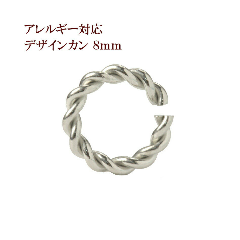 ［20個］サージカルステンレス デザイン ツイスト 丸カン 8mm ［ 銀 シルバー ］ CA-03 アクセサリーパーツ