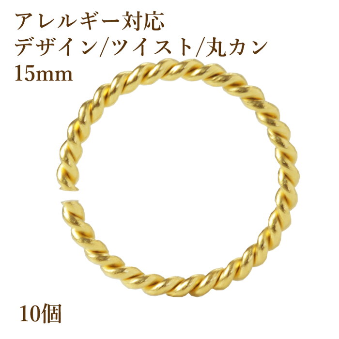 ［10個］サージカルステンレス デザイン ツイスト 丸カン 15mm [ゴールド金] アクセサリーパーツ