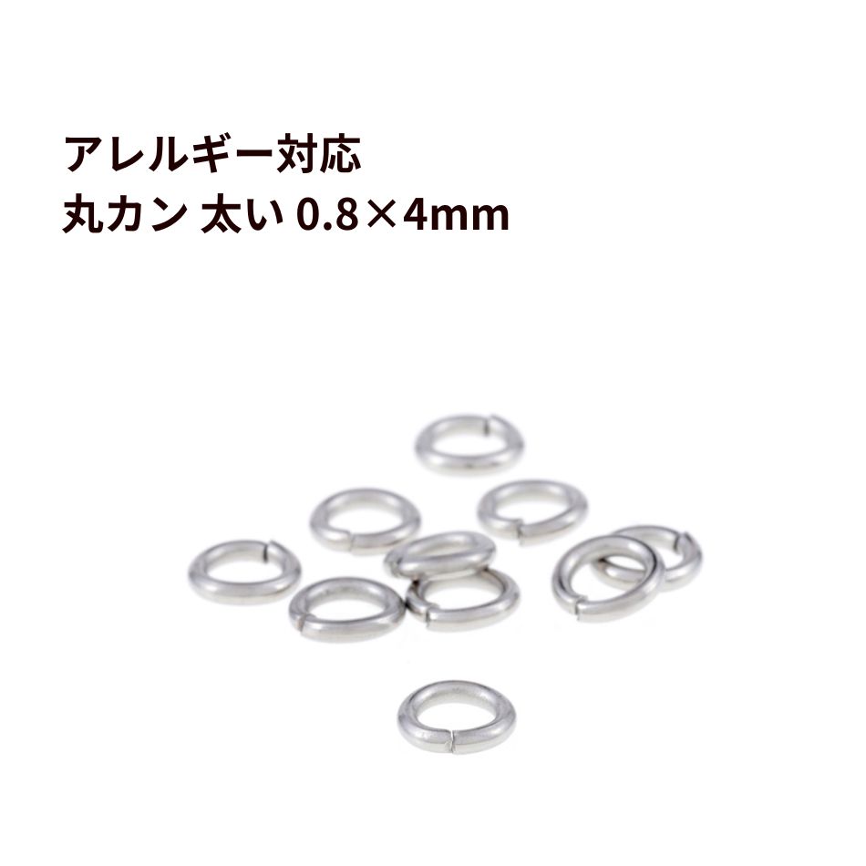 Rakuten - ［ 丸カン 太い線径 4mm ］ ［ 銀 シルバー ］ サージカルステンレス 太い線径0.8mm アクセサリー パーツ 金属アレルギー対応 CA-01
