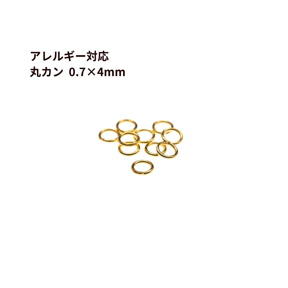 [50個] サージカルステンレス 丸カン 0.7 X 4mm ［ ゴールド 金 ］ アクセサリー パーツ 金アレ