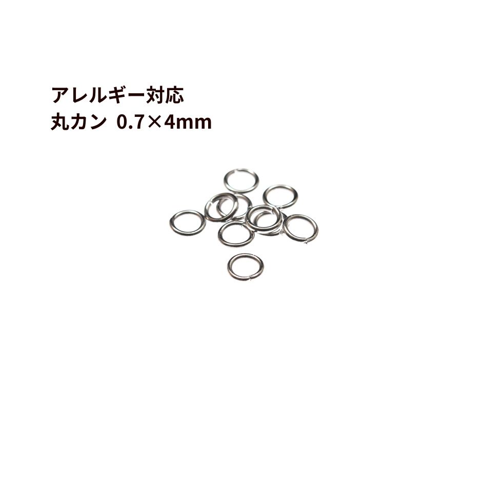 [50個] サージカルステンレス 丸カン 0.7 X 4mm ［ 銀 シルバー ］ アクセサリー パーツ 金アレ