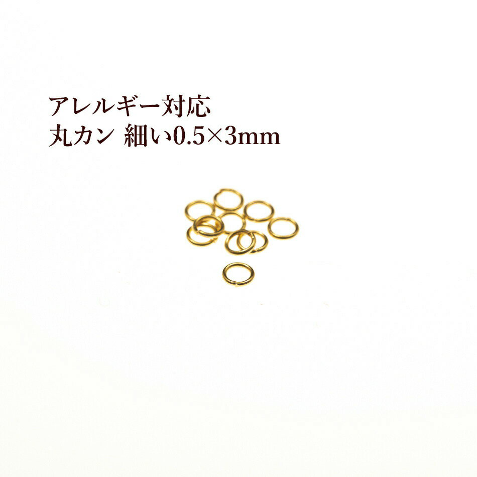  サージカルステンレス 丸カン 細い (0.5 X 3mm) ［ ゴールド 金 ］ アクセサリー パーツ 金アレ