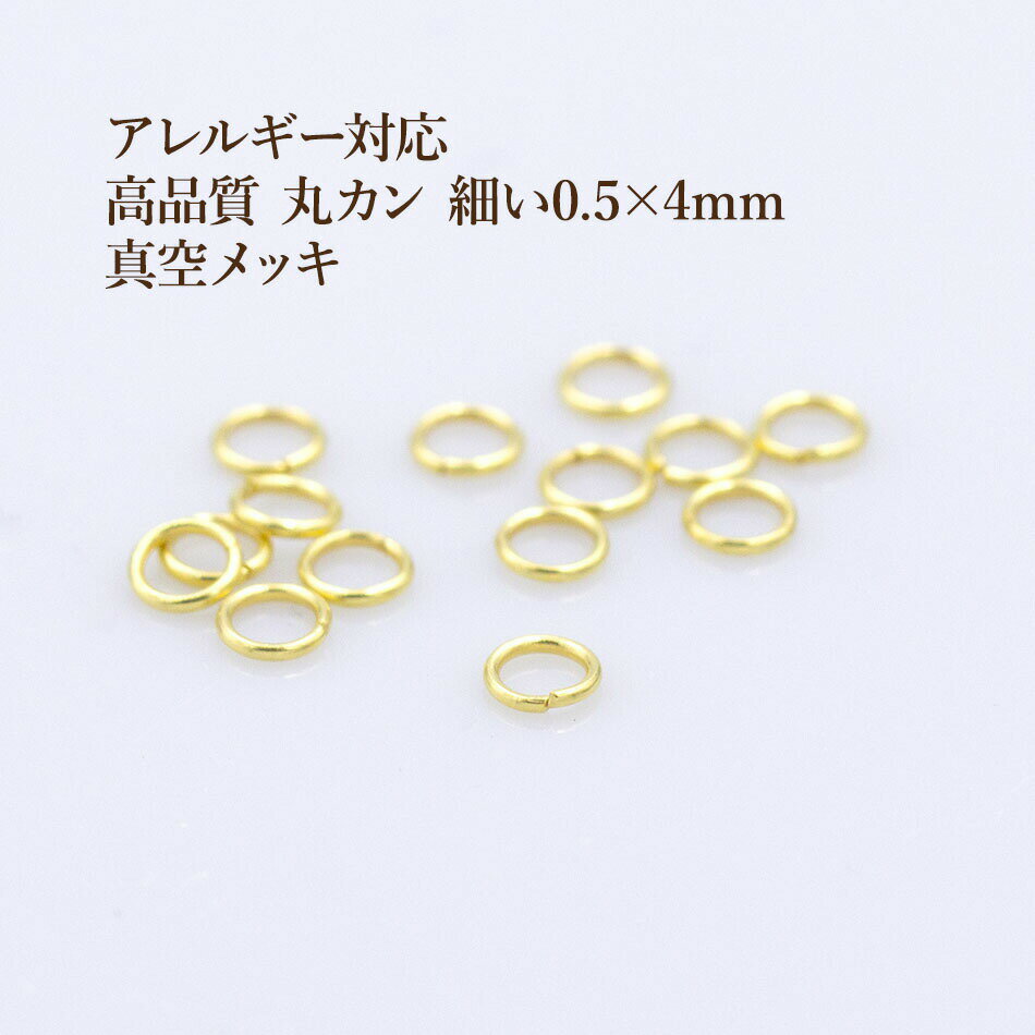 [20個］ ［ 高品質 イオンP 丸カン 細い4mm ］ ［ ゴールド 金 ］ サージカルステンレス 細い線径 0.5mm サージカルステンレス更に変色しにくい 真空メッキ パーツ 金属アレルギー対応