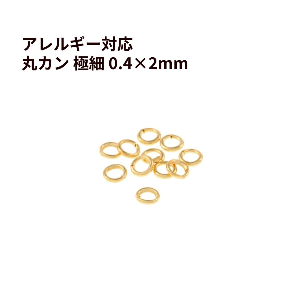 ［50個］［ 丸カン 極細 2mm ］ ［ ゴールド 金 ］ サージカルステンレス 極細線径0.4mm 接続 アクセサリー 金具 パーツ CA-01のサムネイル