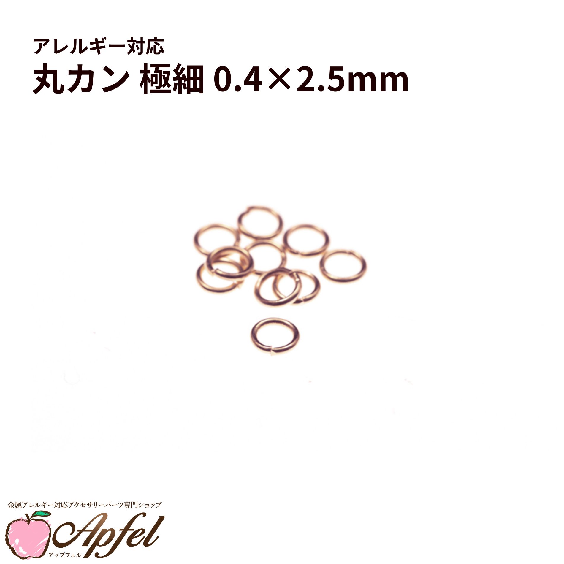 Rakuten - ［100個］［ 丸カン 極細 2.5mm ］［ ★ピンクゴールド ］ サージカルステンレス 極細線径0.4mm 接続 アクセサリー 金具 パーツCA-01