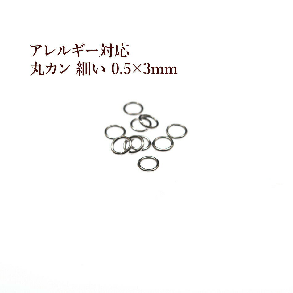 50個 サージカルステンレス 丸カン 細い (0.5 X 3mm) 銀 シルバー アクセサリー パーツ