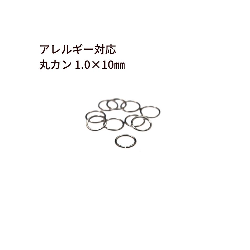 [100個] ［ 丸カン 10mm ］［ 銀 シルバー ］ サージカルステンレス 線径1.0mm アクセサリー パーツ 金アレ CA-01
