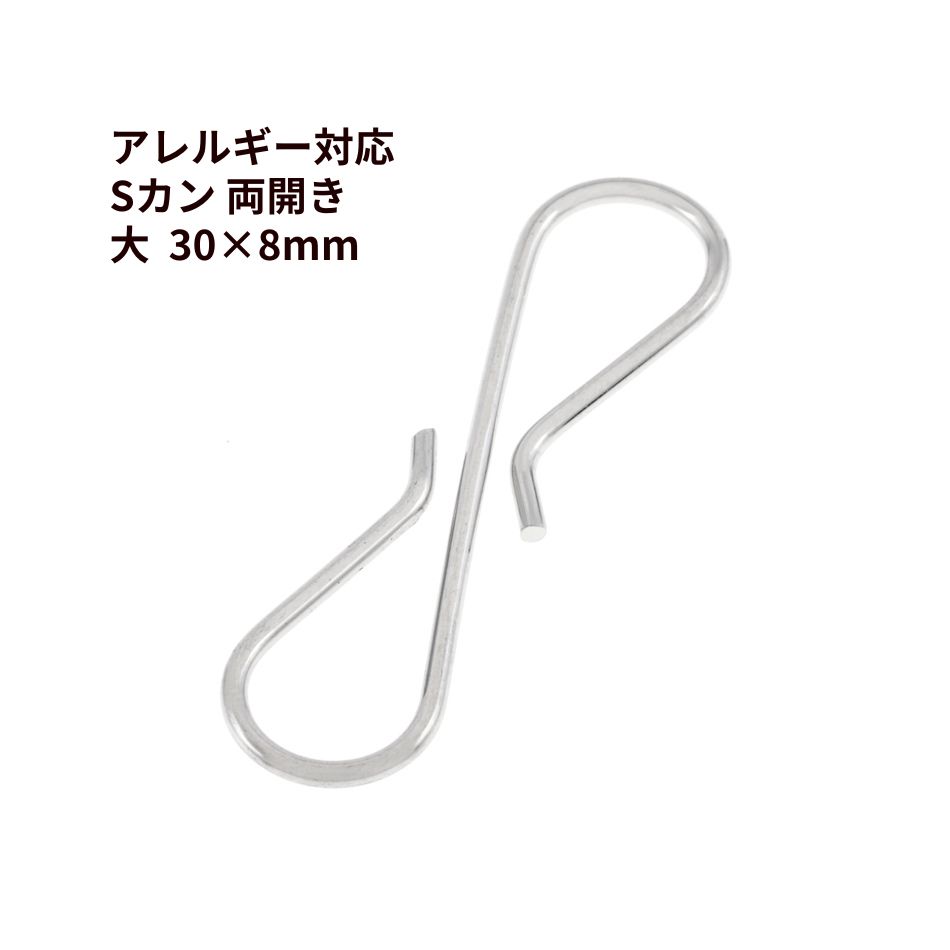 316 Sカン 両開き 大 ( 30 × 8mm ) [ 銀 シルバー ] サージカルステンレス S字フック パーツ 金属アレ..