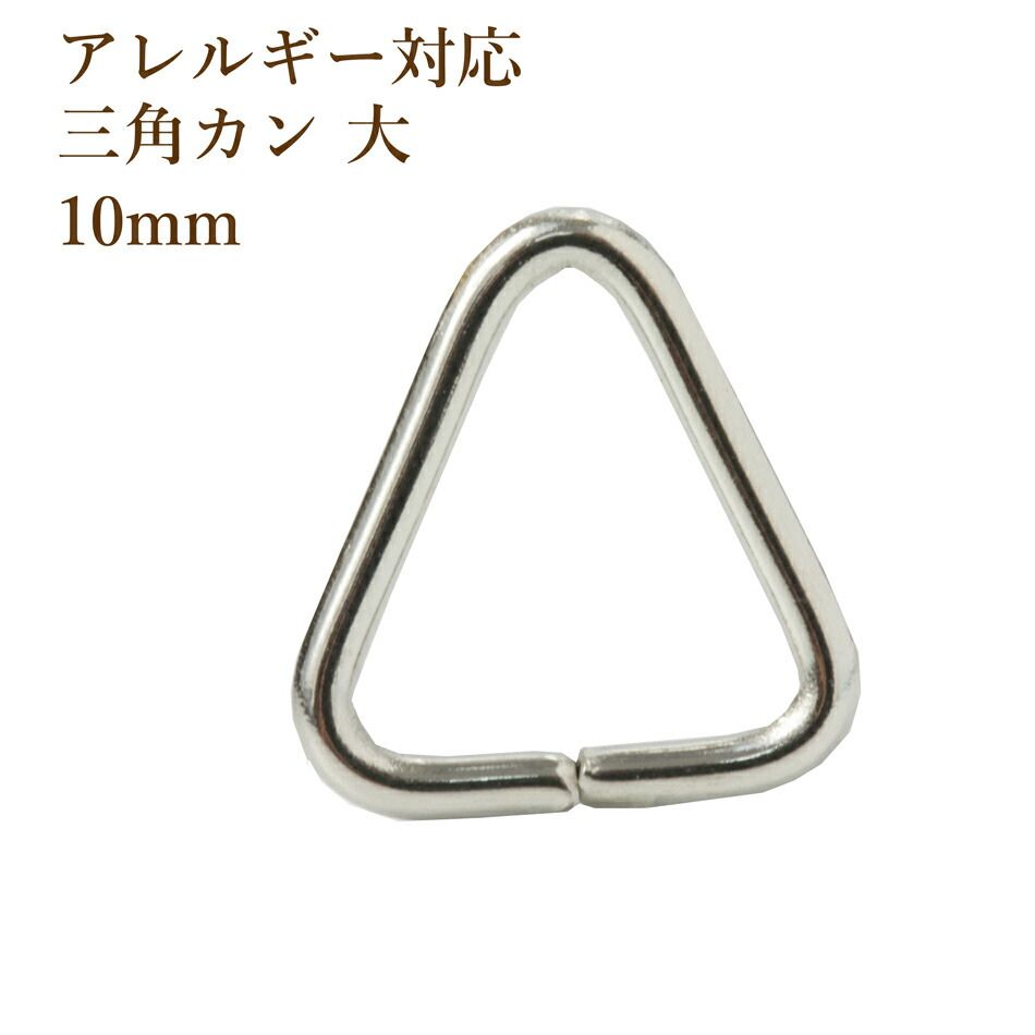 Rakuten - [50個] ステンレス 三角カン 大 [銀シルバー] アクセサリーパーツ 金具 素材 金属アレルギー