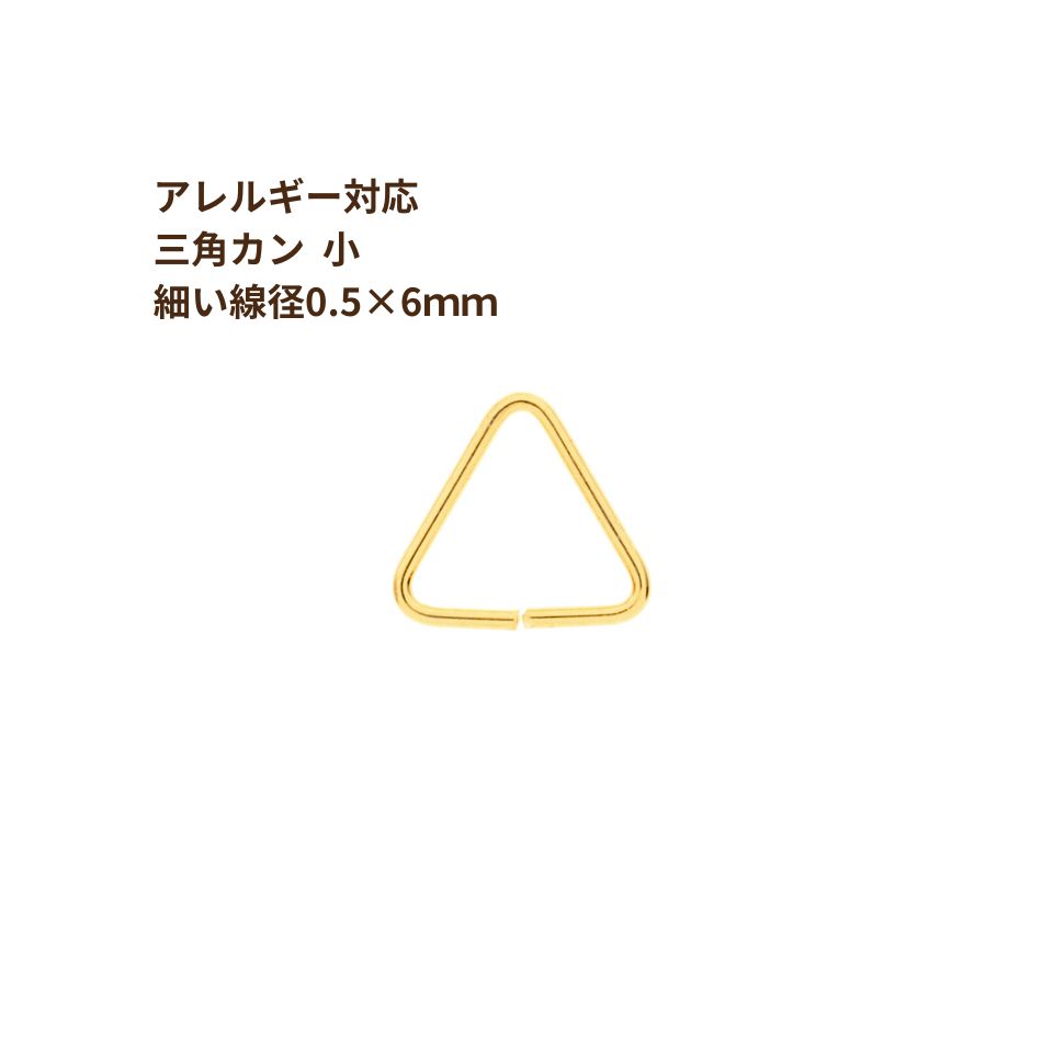 [50個] ステンレス 三角カン 小 【 細い線径0.5×6