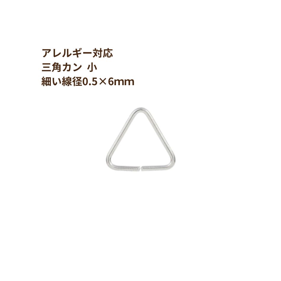 [30個] ステンレス 三角カン 小 【 細い線径0.5×6