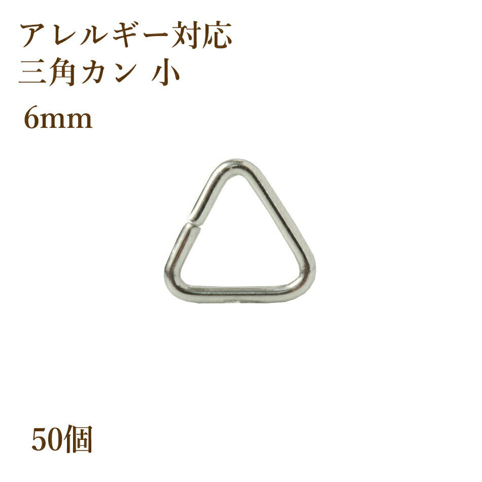 【サイズ】 約6×6mm / 線径約0.6mm 【素材】 ステンレス304 【商品説明】 医療用器具にも使用される低アレルギー素材のステンレス製の三角カンです。