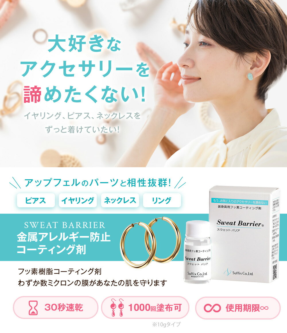 Sweat barrier スウェットバリア サフィックス 日本製 コーティング剤 フッ素 金属 変色防止 金属アレルギー 金アレ ハンドメイド アクセサリー O-05