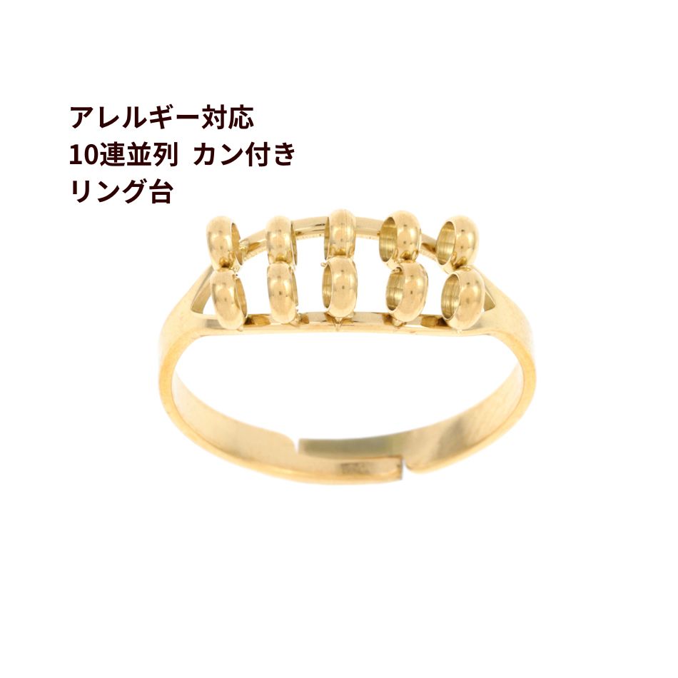 ［2個］ 十連並列 カン付き リング台 ［ ゴールド 金 ］ サージカルステンレス O-02 指輪台座 台座 パ..