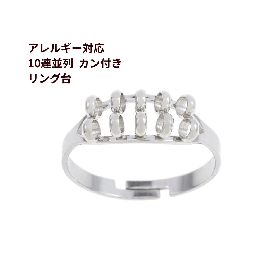 ［2個］ 十連並列 カン付き リング台 ［ 銀 シルバー ］ サージカルステンレス O-02 指輪台座 台座 パ..