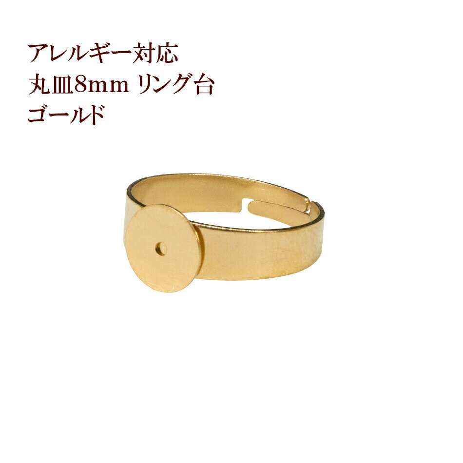 ［5個］ 指輪台座 リング台 A 丸皿 8mm ［ ゴールド 金 ］ サージカルステンレス 台座 パーツ 金属アレ..