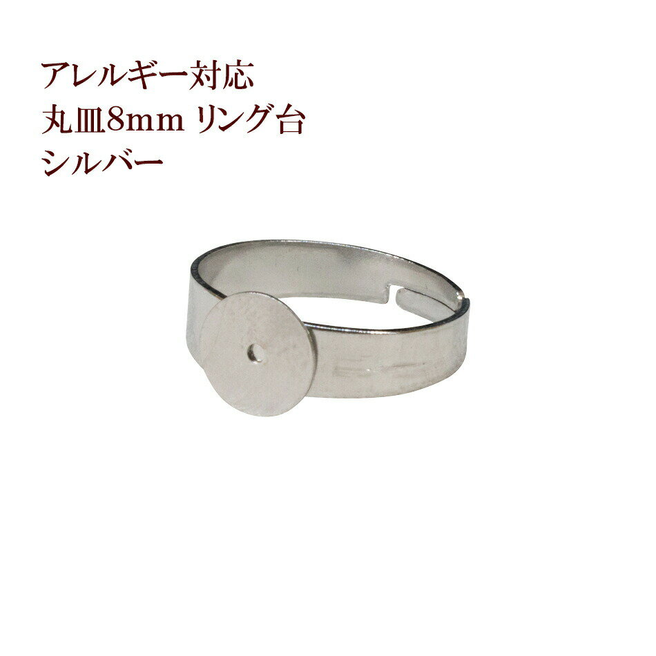 ［5個］ 指輪台座 リング台A 丸皿 8mm［ 銀 シルバー ］ サージカルステンレス 台座 パーツ 金属アレル..