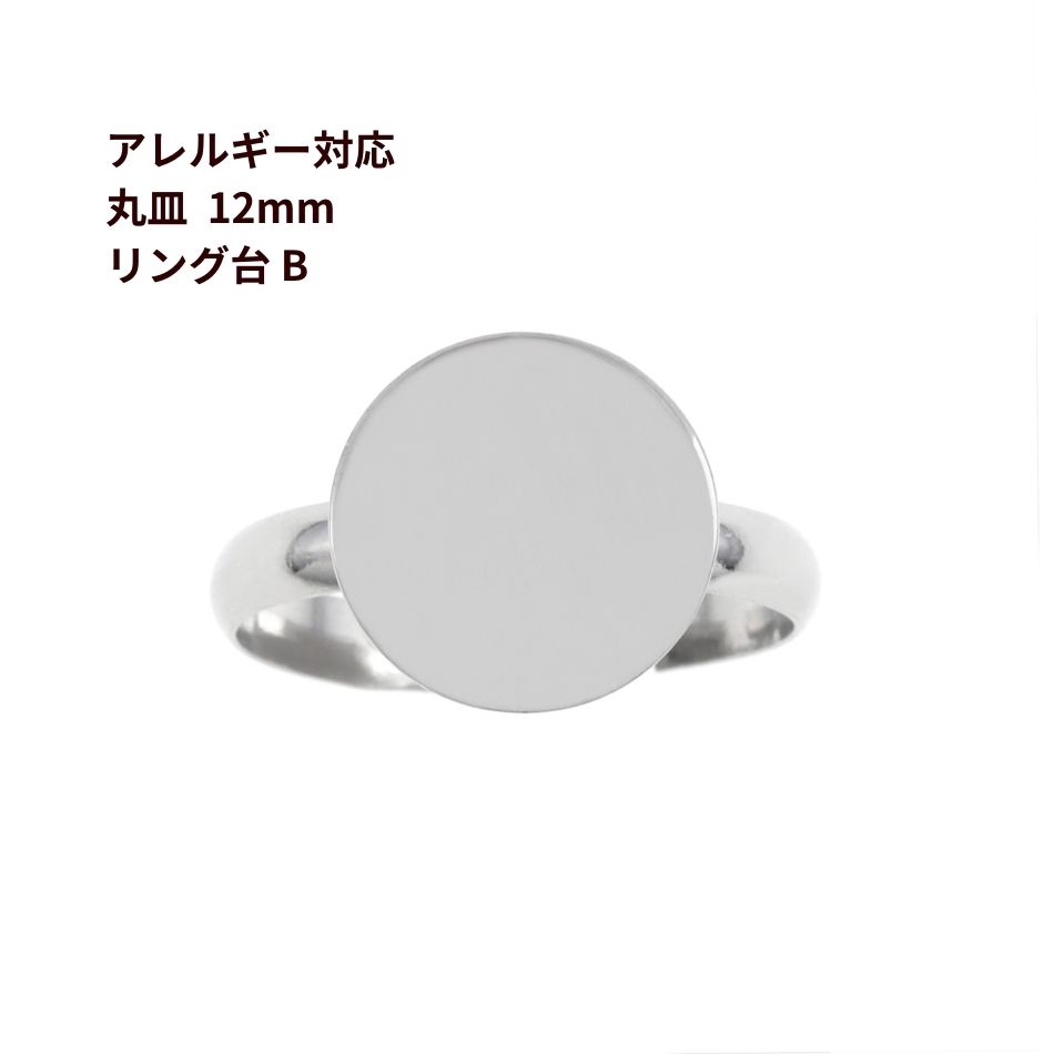 Rakuten - 指輪台座 リング台 B 丸皿 ≪ 12mm ≫ ［ 銀 シルバー ］ サージカルステンレス 台座 パーツ 金属アレルギー対応 O-02