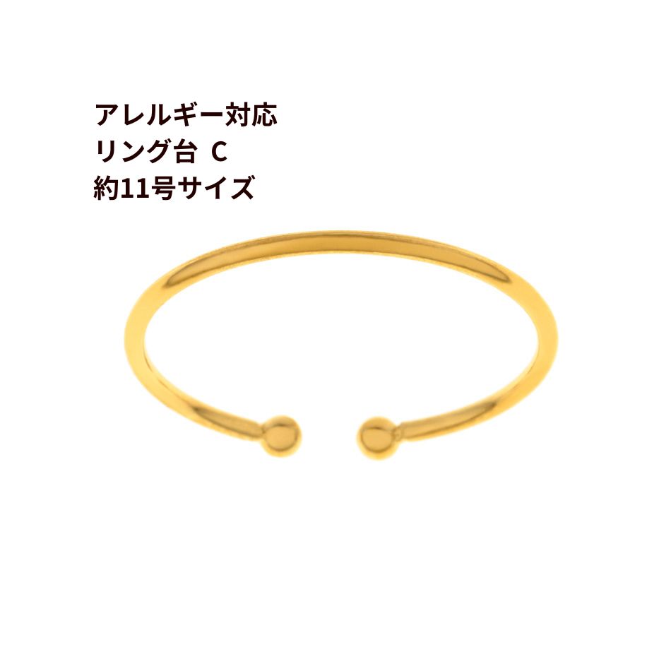 指輪台座 リング台 C ※ 約11号 大サイズ ※ 皿無し ［ ゴールド 金 ］ サージカルステンレス 台座 パーツ 金属アレルギー対応 O-02