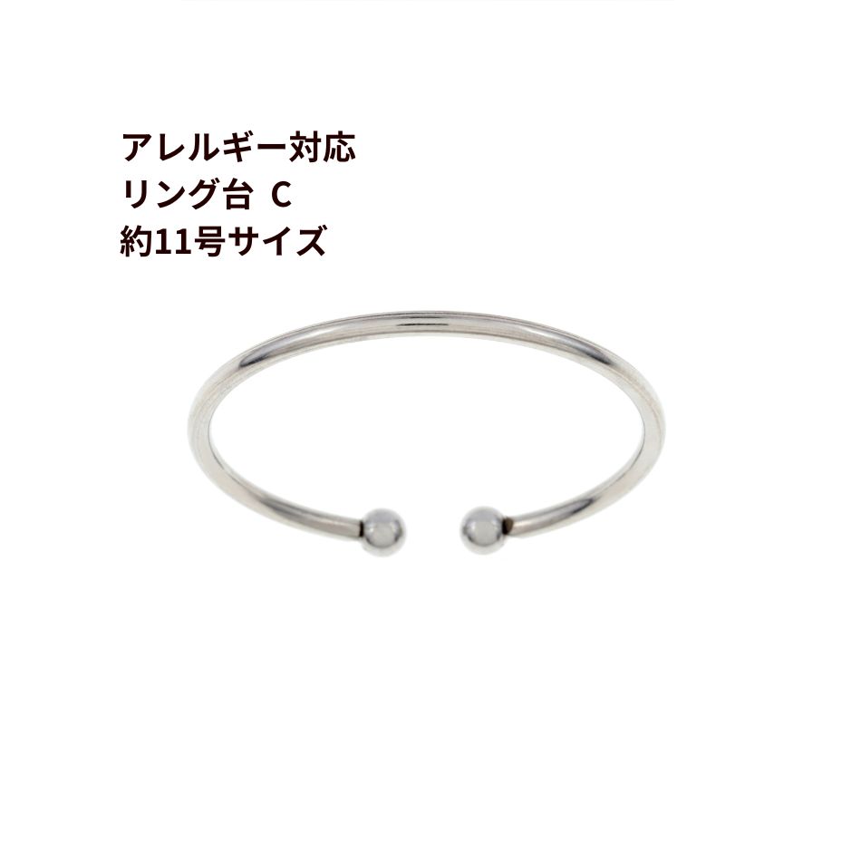 乐天商城 - 指輪台座 リング台 C ※ 約11号 大サイズ ※ 皿無し ［ 銀 シルバー ］ サージカルステンレス 台座 パーツ 金属アレルギー対応 O-02