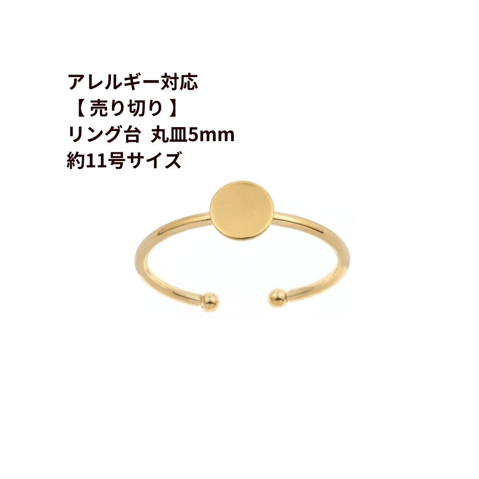 Rakuten - ［ 5個 ］【 売り切り 】 指輪台座 リング台 C ※ 約11号 大サイズ ※ 丸皿 5mm ［ ゴールド 金 ］ サージカルステンレス 台座 パーツ 金属アレルギー対応 O-02