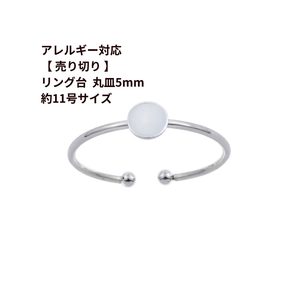 ［ 5個 ］【 売り切り 】 指輪台座 リング台 C ※ 約11号 大サイズ ※ 丸皿 5mm ［ 銀 シルバー ］ サージカルステンレス 台座 パーツ 金属アレルギー対応 O-02