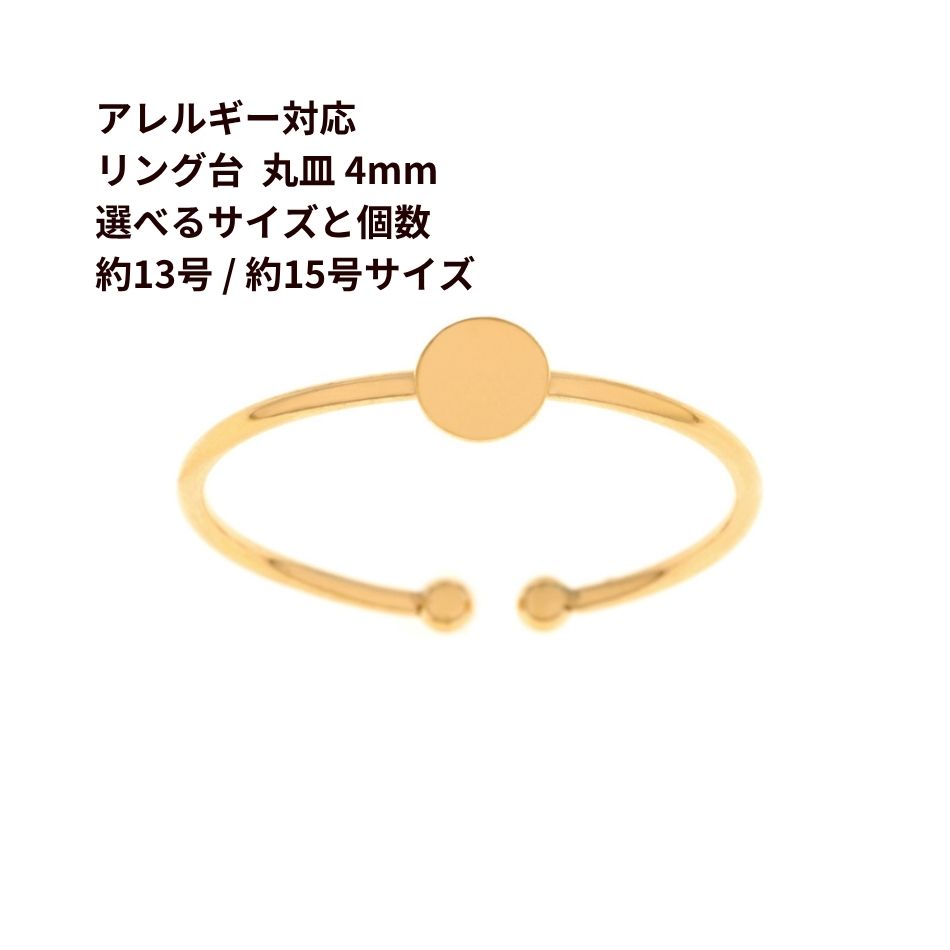 乐天商城 - 指輪台座 リング台 C 丸皿 4mm ［ ゴールド 金 ］ 選べるサイズ 個数 13号 15号 サージカルステンレス 台座 パーツ 金属アレルギー対応 O-02