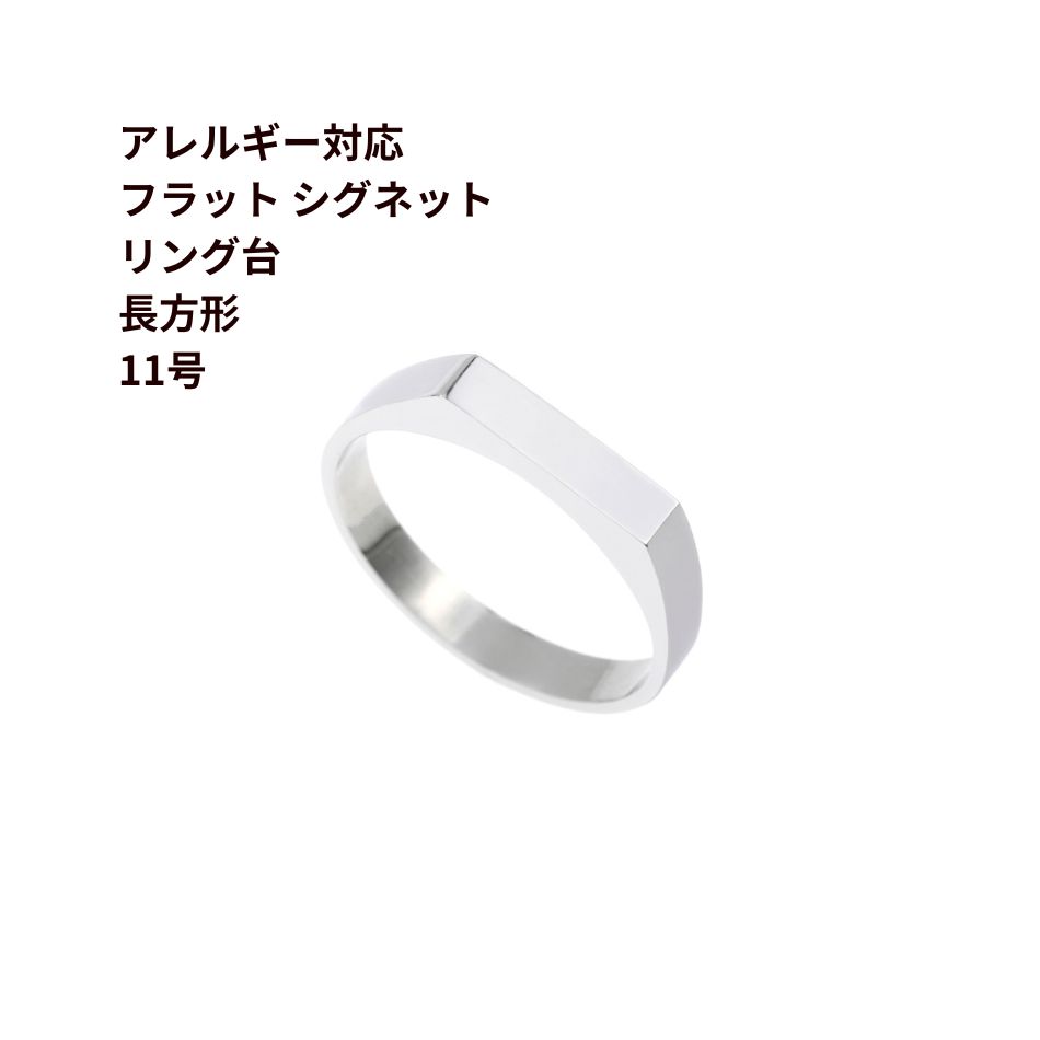 ［5個］ フラット シグネット リング台 長方形 * 約11号サイズ * ［ 銀 シルバー ］ 台座 パーツ 金属アレルギー対応 サージカルステンレス O-02