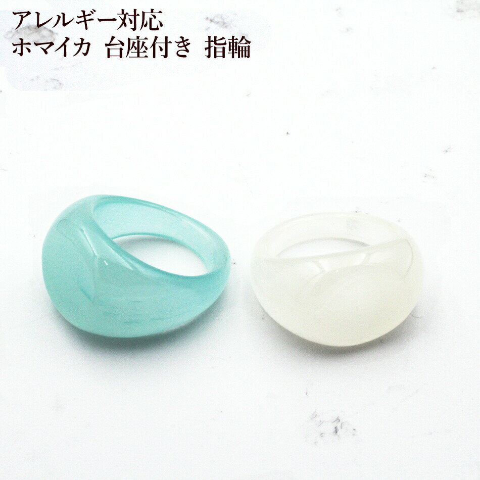 ［2個］ ホマイカ 樹脂 13mm 楕円 台座付き 指輪 [ ホワイト ブルー 2色 ] 素材 パー