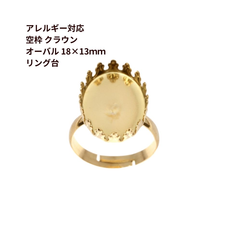 Rakuten - ［2個］ 空枠 * オーバル * クラウン 【 18×13mm 】付き リング台 ［ ゴールド 金 ］ ベゼルセッティング サージカルステンレス O-02 台座 パーツ 金属アレルギー対応
