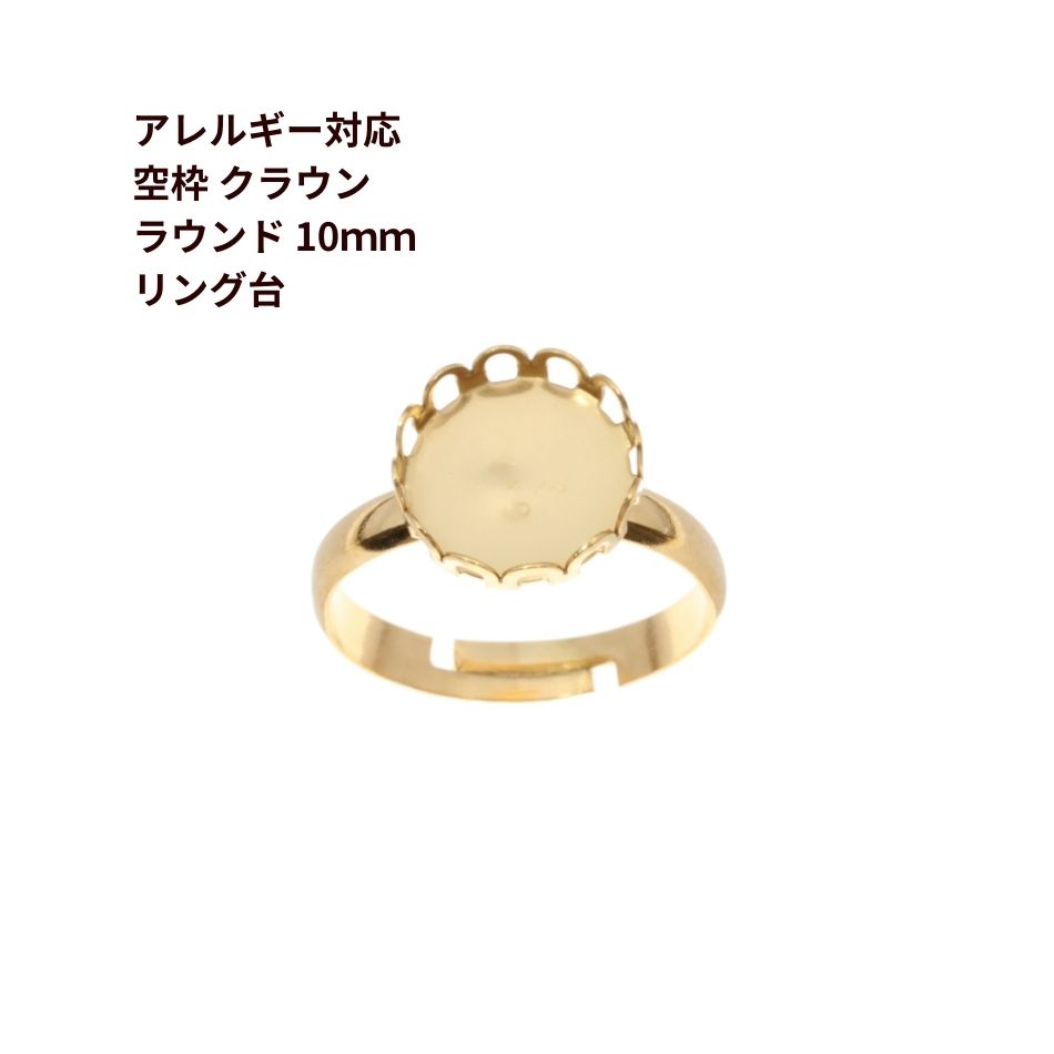 ［5個］ 空枠 * ラウンド * クラウン 【 10mm 】付き リング台 ［ ゴールド 金 ］ ベゼルセッティング サージカルステンレス O-02 台座 パーツ 金属アレルギー対応