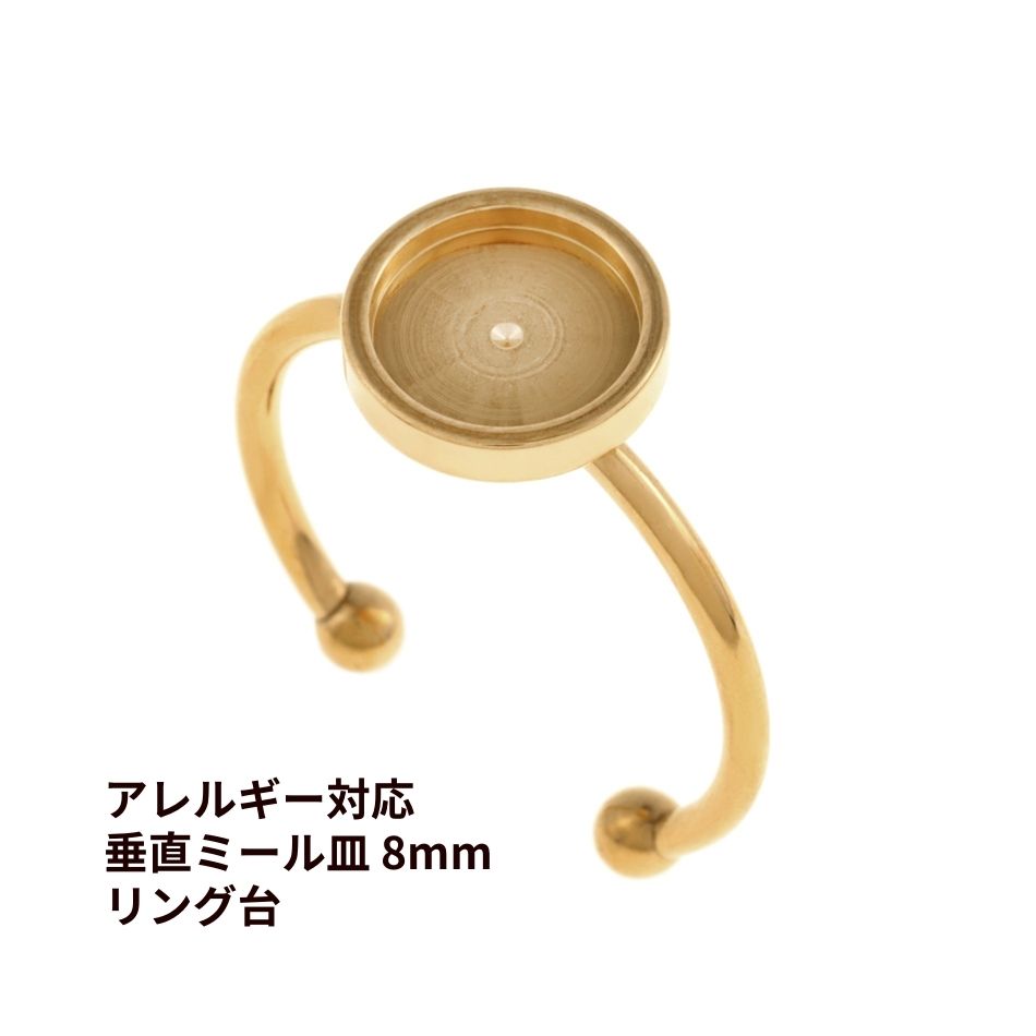 指輪台座 リング台 垂直 ミール皿付き 8mm ［ ゴールド 金 ］ サージカルステンレス 約18号 台座 パーツ 金属アレルギー対応 O-02