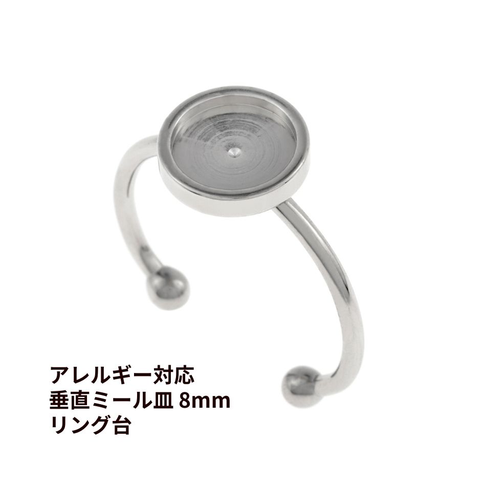 指輪台座 リング台 垂直 ミール皿付き * 8mm * ［ 銀 シルバー ］ サージカルステンレス 約18号 台座 パーツ 金属アレルギー対応 O-02