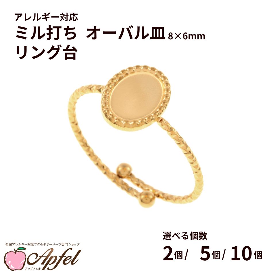 指輪台座 リング台 ミル打ち オーバル皿 * 8×6mm * ［ ゴールド 金 ］ サージカルステンレス 台座 パーツ 金属アレルギー対応 O-02